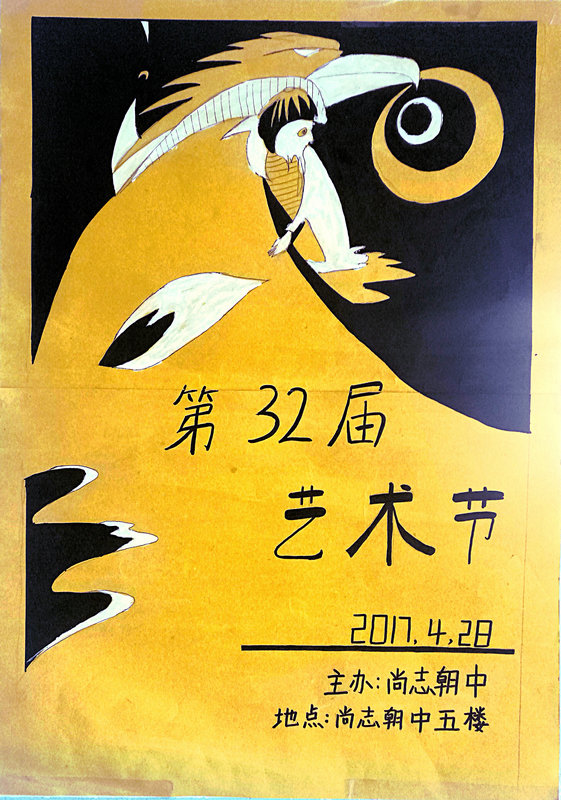 校庆七十周年系列活动尚志朝中第32届校园艺术节爱在朝中海报作品展览