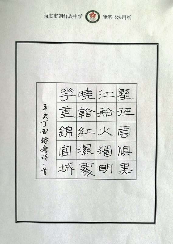 周年系列活动尚志朝中第32届校园艺术节爱在朝中师生硬笔书法作品展览