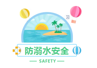 “珍爱生命，预防溺水”---潍坊文华学校防溺水安全教育温馨提示!