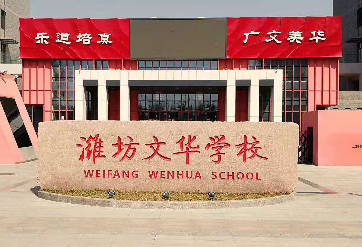 潍坊文华学校高中部2021年高中招生录取标准