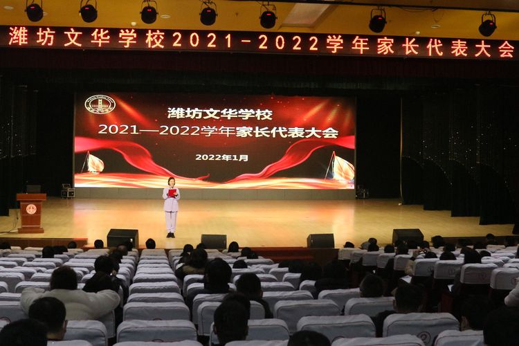 戮力同心 携手同行——潍坊文华学校2021-2022学年家长代表大会成功召开