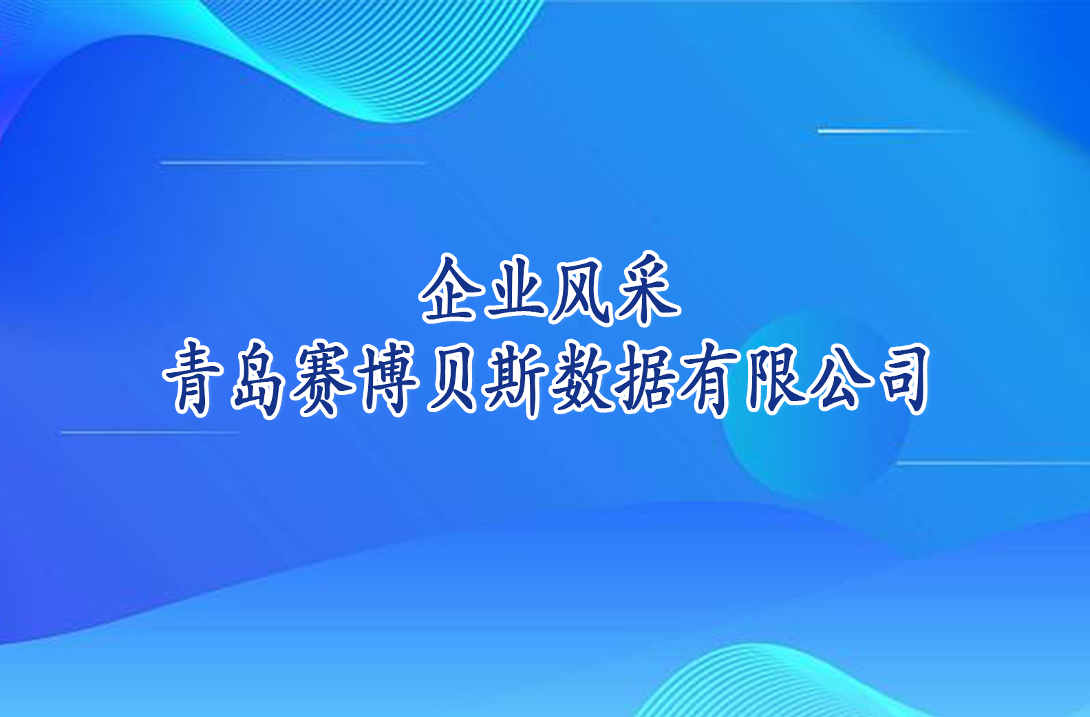 企业风采——青岛赛博贝斯数据有限公司