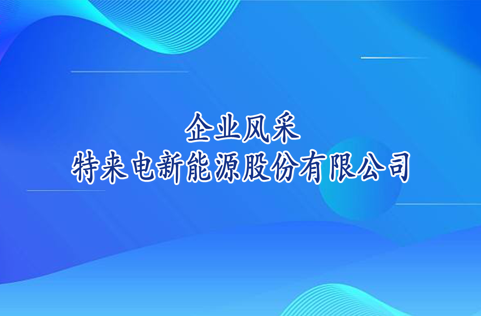 企业风采——特来电新能源股份有限公司