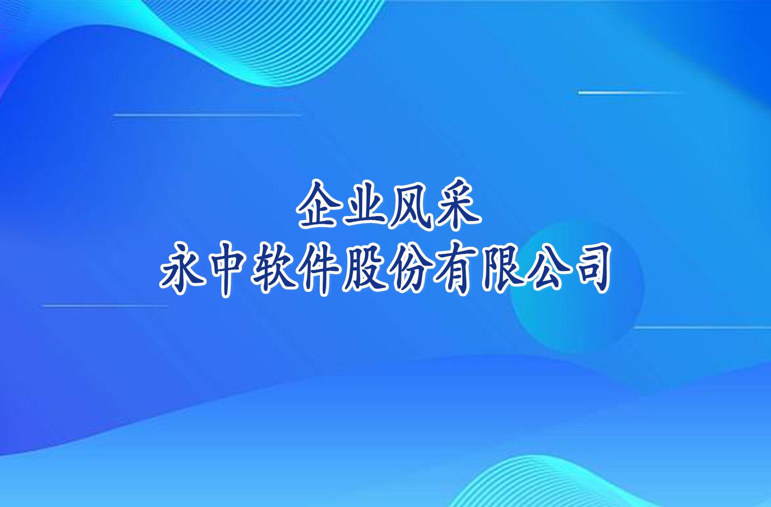 企业风采——永中软件股份有限公司