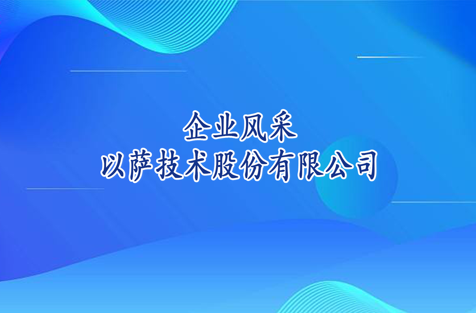 企业风采——以萨技术股份有限公司