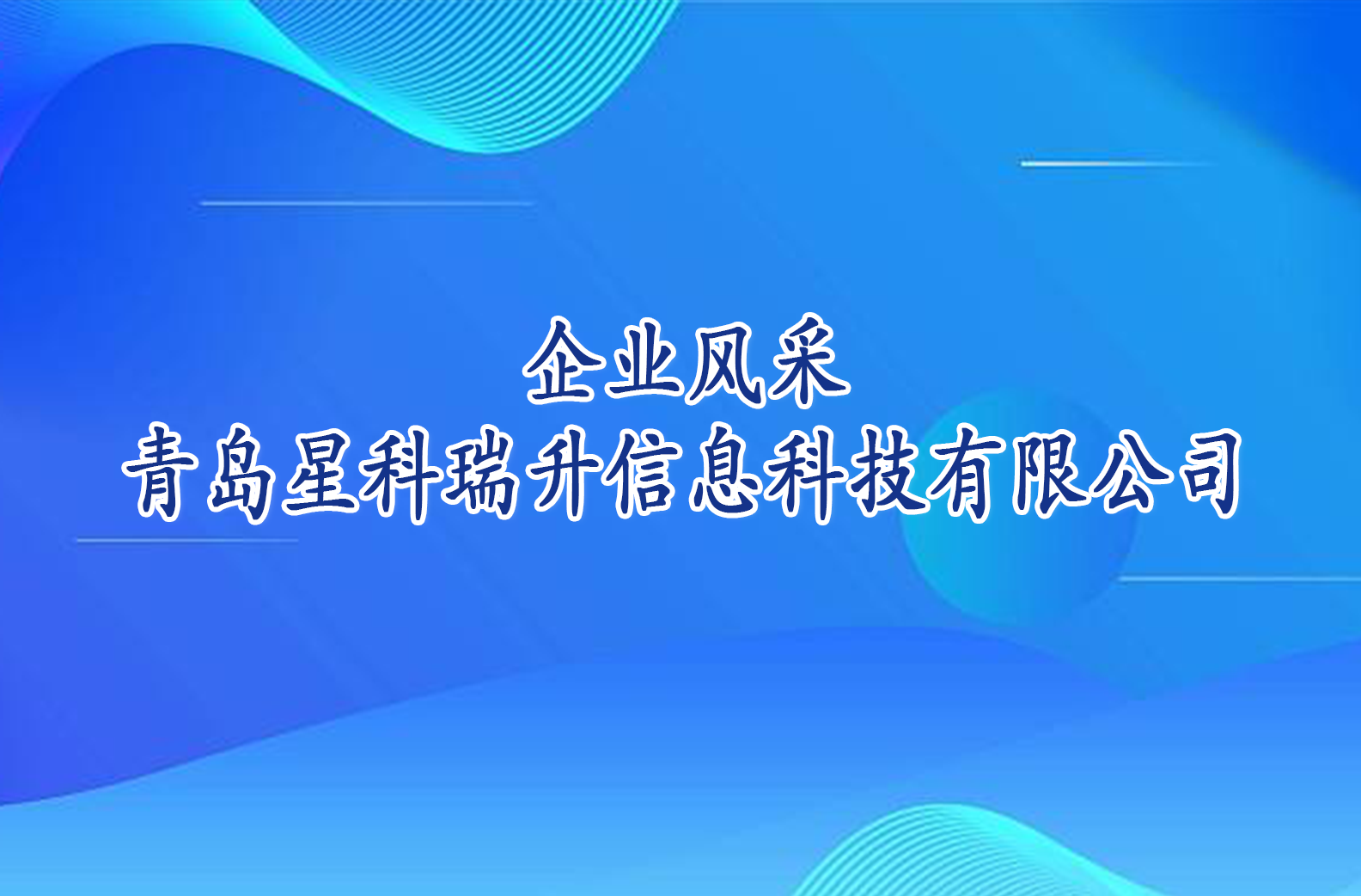 企业风采——青岛星科瑞升信息科技有限公司