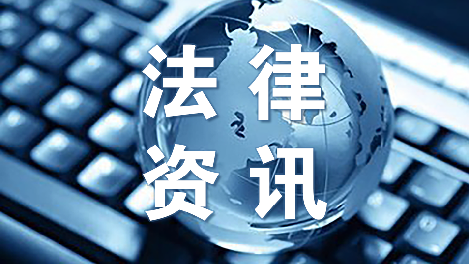 速览•大数据法律资讯|2023年8月（上）