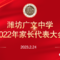 守正创新，共蓄家校合力——潍坊广文中学2022年家长代表大会胜利召开