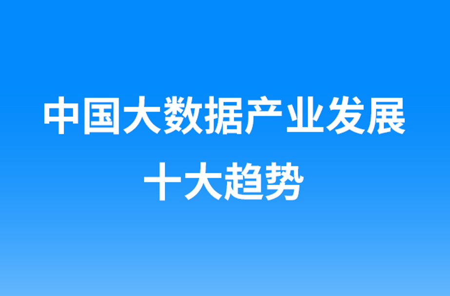 中国大数据产业发展十大趋势