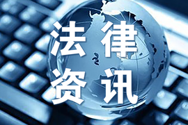 速览•大数据法律资讯|2023年8月（下）