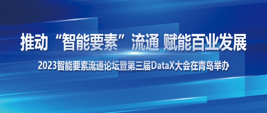 推动“智能要素”流通 赋能百业发展——2023智能要素流通论坛暨第三届DataX大会在青岛举办