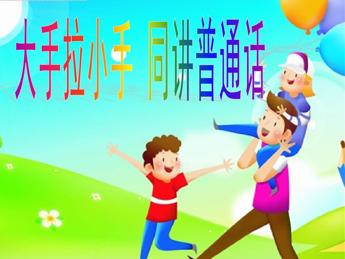 大手拉小手同讲普通话