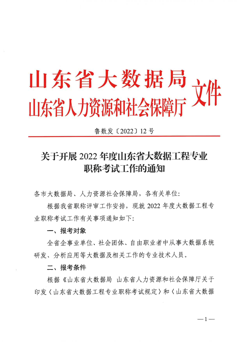转发:关于开展2022年度山东省大数据工程专业职称考试工作的通知-企业官网