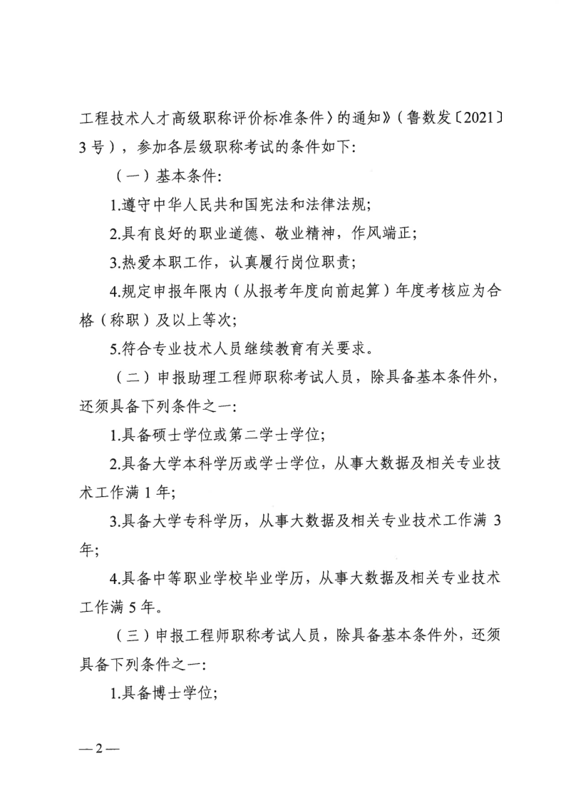 转发:关于开展2022年度山东省大数据工程专业职称考试工作的通知-企业官网