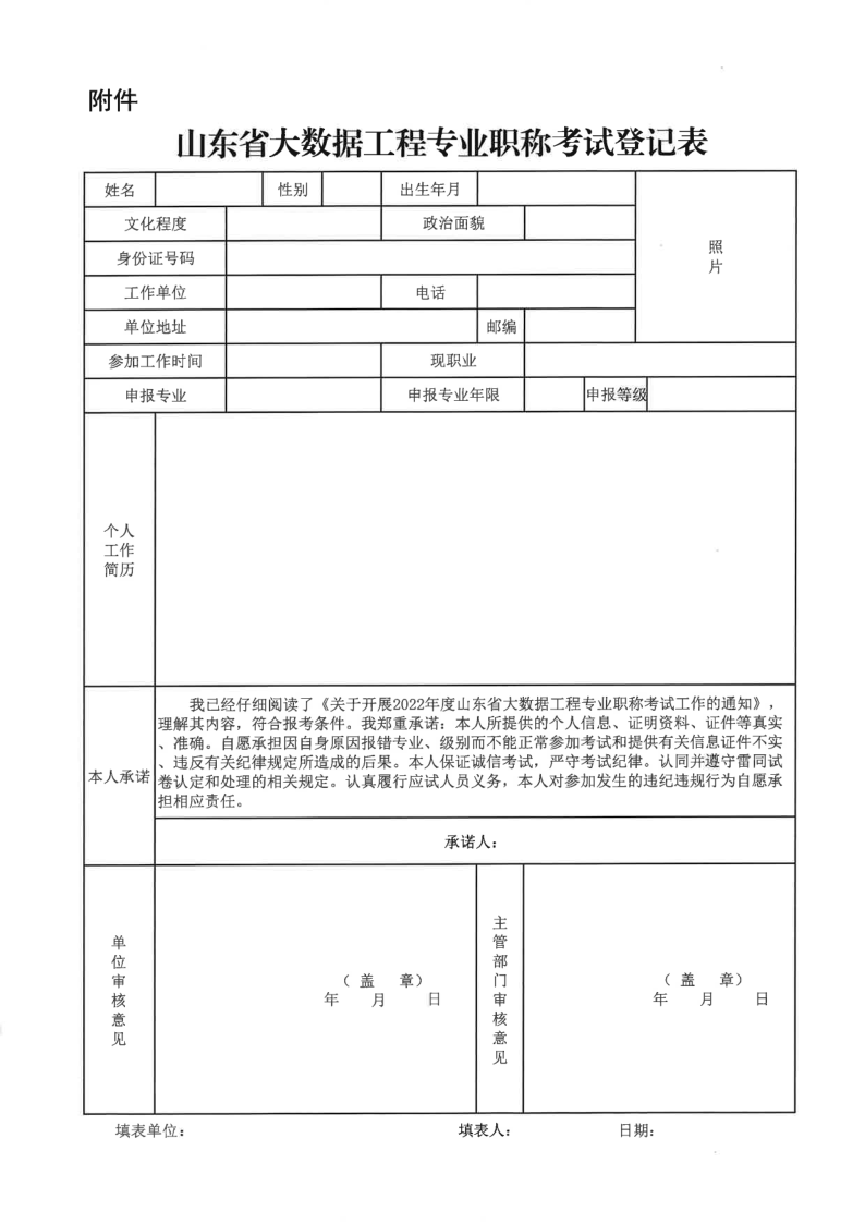转发:关于开展2022年度山东省大数据工程专业职称考试工作的通知-企业官网